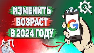 Как изменить возраст в Гугл аккаунте в 2024 году?