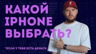 КАКОЙ iPHONE ВЫБРАТЬ В СЕНТЯБРЕ 2023?