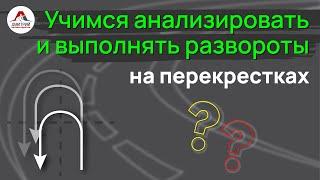 Учимся анализировать и выполнять развороты на перекрестках. Подготовка к экзамену в ГАИ.