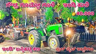 ಗೌಡ್ರ ಗೂಮ್ಮೋ ಗೂಳಿ  ಇಂಡಿ ಹುಲಿ | Swaraj 885 ️ John Deere 5310 tractor tochan competition race new