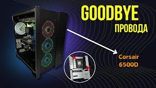 Собрал ПК без проводов, новый тренд 2024 I Corsair 6500D Airflow I I9 14900K + RTX 4090