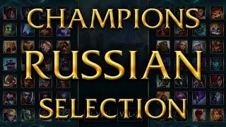 LoL Voices - Приветственные фразы чемпионов на Русском [Patch 5.24]