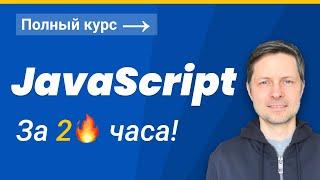 JavaScript для Начинающих 2022 (Полный курс за 2 часа)