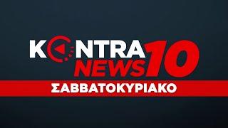 "Kontra News 10" - Κεντρικό Δελτίο Ειδήσεων 24 Απρ.2022 | Kontra Channel