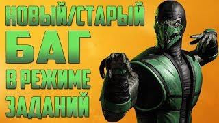 Mortal Kombat Mobile - НОВЫЙ-СТАРЫЙ БАГ В РЕЖИМЕ ЗАДАНИЙ | ПОЛУЧИЛ КЛАССИЧЕСКОГО РЕПТИЛИЯ X СЛИЯНИЯ