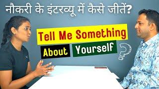 Tell Me Something About Yourself - Interview Question Answered - Live Example in Hindi & English