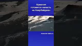 Армения готовится напасть на Азербайджан