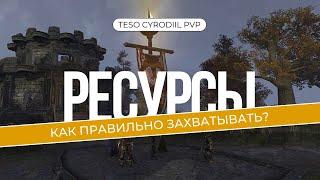 TESO PVP | Как ЗАХВАТИТЬ ВСЕ ресурсы в Сиродиле? Поясняю на пальцах