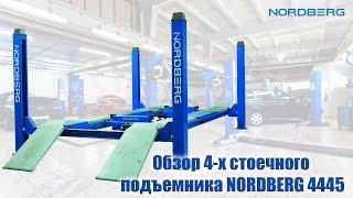 Четырехстоечный подъемник Nordberg 4445. 4-х стоечный подъемник