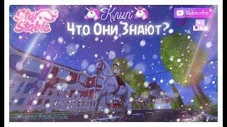 Клип // Что Они Знают? // Star Stable // Лера Квинлэйк