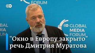 "Окно в Европу закрыто, и на нем установлены решетки" - Дмитрий Муратов на Global Media Forum