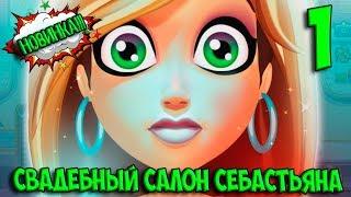 Fabulous - Angela's Wedding Disaster #1. Свадебный салон Себастьяна