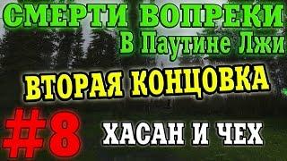 Прохождение S.T.A.L.K.E.R. Смерти Вопреки. В Паутине Лжи #8. Вторая концовка [Хасан и Чех]