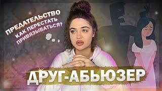 СТОИТ ЛИ ПРОЩАТЬ ПОСЛЕ ПРЕДАТЕЛЬСТВА?КАК ПЕРЕСТАТЬ ПРИВЯЗЫВАТЬСЯ?ДРУГ УНИЖАЕТ-ЧТО ДЕЛАТЬ?