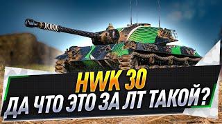 HWK 30 ● Да что это за ЛТ такой?