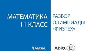 Разбор заданий олимпиады "Физтех" по математике. 11 класс. Все варианты.