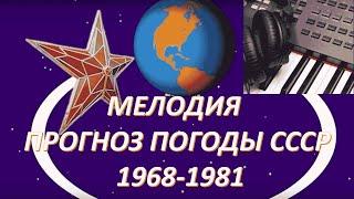 Мелодия из прогноза погоды СССР