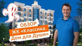 ЖК Классика. Дом для души. Обзор новостройки Спб