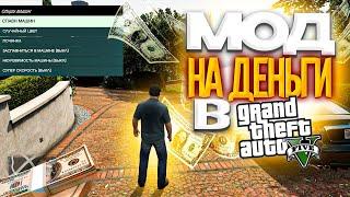 МОД НА ДЕНЬГИ В GTA 5 / 2024 ГОД / МОД НА МНОГО ДЕНЕГ В ГТА 5 / MONEY