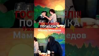гость ушел #vjlink  #сергейсимонов #short #like  #podcast #юмор #shortvideo #shorts #top #подкаст