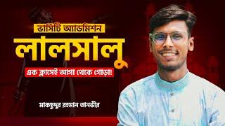 লালসালু।। এক ক্লাসে ক্রিস্টাল ক্লিলিয়ার।।