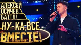 АЛЕКСЕЙ ОСИЧЕВ - SUNNY | НУ-КА, ВСЕ ВМЕСТЕ! 4 СЕЗОН