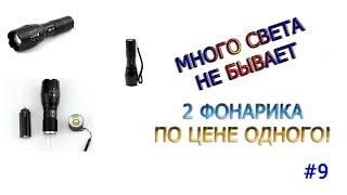 Да Будет Свет! 2 фонарика за 6$! #9