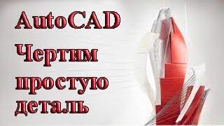 AutoCAD.  Чертим деталь с нуля до предпечатной подготовки.