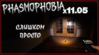 Кастом без улик | Phasmophobia | Фазмофобия Соло Кастомная сложность х11.05