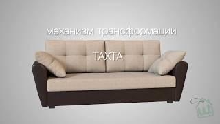 Механизм трансформации "Тахта"