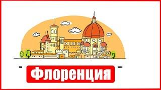 День во Флоренции (Ер 112) (Сент 29, 2023)