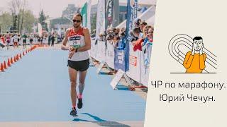 Юрий Чечун снова на Чемпионате России