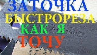 ЗАТОЧКА БЫСТРОРЕЗА КАК Я ТОЧУ