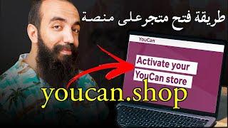 شرح طريقة فتح متجر على منصة youcan.shop  سيمولايف  | SIMO LIFE