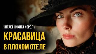 Ирвин Шоу -  Добро пожаловать в город | Читает Никита Король | Лучшие Аудиокниги Онлайн