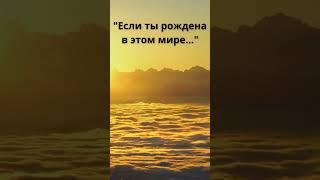 "Если ты рождена в этом мире..."#shorts