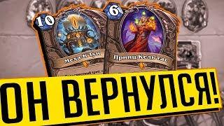 НОВЫЙ К'ТУН ВОИН ЧЕРЕЗ КЕЛЯ  Hearthstone Натиск Драконов