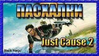 Пасхалки в игре Just Cause 2 [ Easter Eggs ]