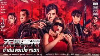 หนังเต็มเรื่อง | ล่าสแตมป์ยานรก: หลี่เหลียงเหว่ย | หนังอาชญากรรม หนังแอคชั่น | พากย์ไทย HD