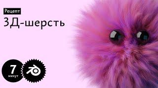 Рецепт: 3Д-шерсть в Блендере