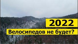 Что нас ждет в 2022 году с велосипедами? Карпаты зимой. Тустань