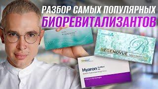 #AquaShine #Hyaron Разбор самых популярных БИОРЕВИТАЛИЗАНТОВ |разница #мезотерапия #биоревитализация