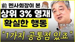 아이가 보이는 '이 행동' 상위 3% 영재일 가능성 높습니다 "잘 관찰해 보세요"  l前 멘사 회장 지형범(7부)