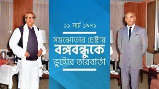 ⁨১১ মার্চ ১৯৭১  সমঝোতার চেষ্টায় বঙ্গবন্ধুকে ভুট্টোর তারবার্তা