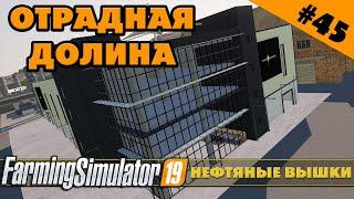 ОТРАДНАЯ ДОЛИНА №45 - НЕФТЯНЫЕ ВЫШКИ - FARMING SIMULATOR