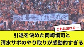 引退を決めた岡崎慎司と清水サポのやり取りが感動的すぎる！！