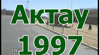 Актау 1997