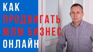 Как делать МЛМ бизнес через интернет онлайн Сетевой маркетинг в интернете Онлайн бизнес для сетевика