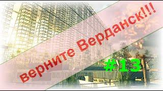 Верните Верданск!!! #13. Очередная шляпа