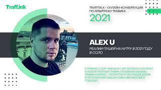 Alex U: реалии арбитража трафика с пушей на нутру в 2021 году в соло